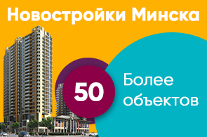 Новостройки в Минске