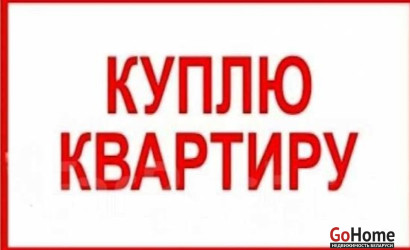 Продать 4-комнатную квартиру, Светлогорск
