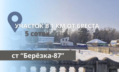 Купить участок, Березка-87, 5 соток. Фото 1