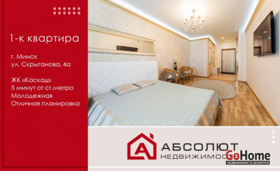Купить 1-комнатную квартиру, Минск, Скрыганова, 4А (Фрунзенский район). Фото 1