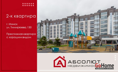 Купить 2-комнатную квартиру, Минск, Тимирязева, 130 (Центральный район). Фото 1