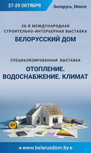 Выставка «Отопление. Водоснабжение. Климат» с 27 по 29 октября 2022 года в Минске