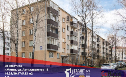 Купить 2-комнатную квартиру, Минск, Артиллеристов ул., 18 (Октябрьский район). Фото 1