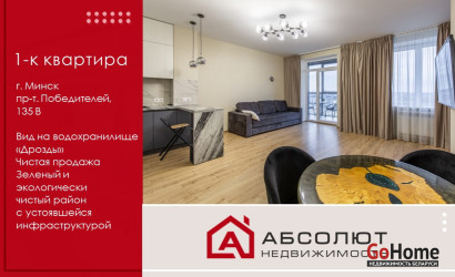 Купить 1-комнатную квартиру, Минск, Победителей, 135В (Центральный район). Фото 14