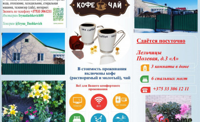 Снять на сутки дом, Лельчицы, Полевая 3 а. Фото 2