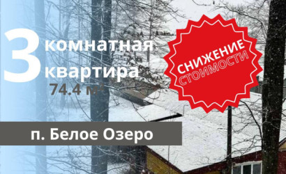 Купить 3-комнатную квартиру, Белое Озеро. Фото 1