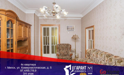 Купить 4-комнатную квартиру, Минск, Коммунистическая ул., 5(Центральный район). Фото 1