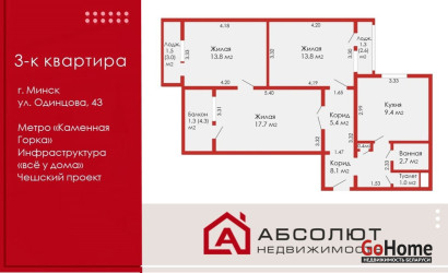 Купить 3-комнатную квартиру, Минск, Одинцова, 43(Фрунзенский район). Фото 1