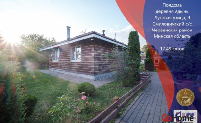 Купить дом, Адынь, Луговая ул., 9, 17.49 соток. Фото 1