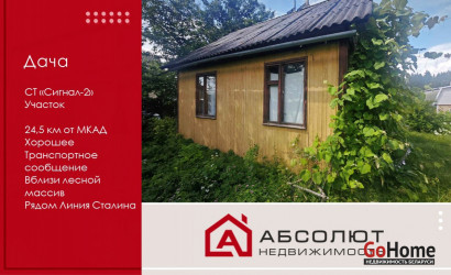 Купить дачу, СТ Сигнал-2, 4.36 соток. Фото 1
