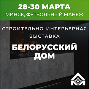 Специализированная выставка «Белорусский дом» 2024