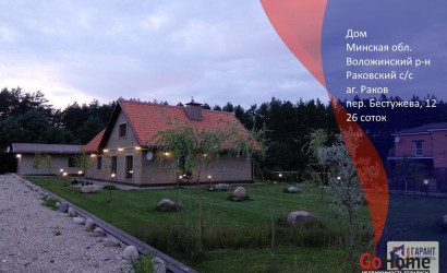 Купить дом, Раков, Бестужева ул., 12, 26 соток. Фото 1