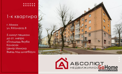 Купить 1-комнатную квартиру, Минск, Якуба Коласа, 8 (Советский район). Фото 1
