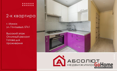 Купить 2-комнатную квартиру, Минск, Голодеда, 57/1 (Заводской район). Фото 1