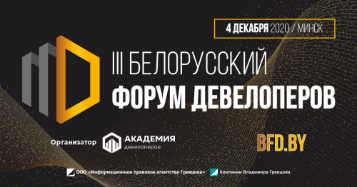 4 декабря состоится III Белорусский форум девелоперов