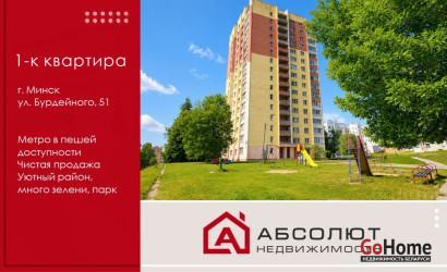 Купить 1-комнатную квартиру, Минск, Бурдейного, 51 (Фрунзенский район). Фото 1