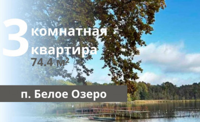 Купить 3-комнатную квартиру, Белое Озеро. Фото 1