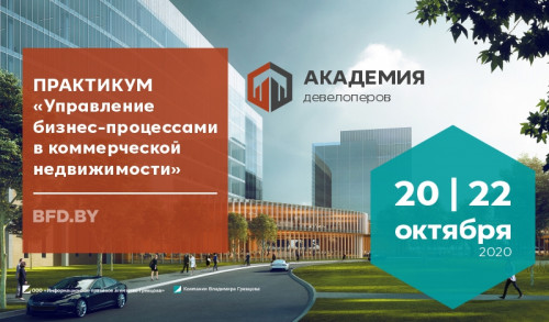 ПРАКТИКУМ «УПРАВЛЕНИЕ БИЗНЕС-ПРОЦЕССАМИ В КОММЕРЧЕСКОЙ НЕДВИЖИМОСТИ»