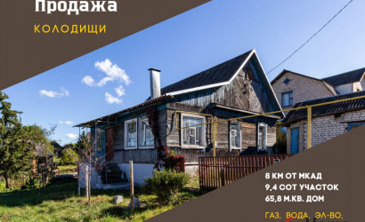 Купить дом, Колодищи, Борщевской ул., 25, 9.4 соток. Фото 1