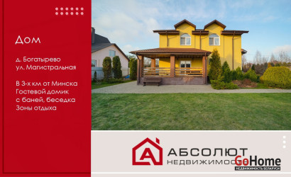 Купить дом, Богатырево, Магистральная, 14.38 соток. Фото 1