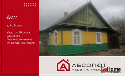 Купить дом, Кайково, 18 соток. Фото 1