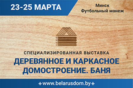 В Минске пройдет международная специализированная выставка «Деревянное и каркасное домостроение. Баня»