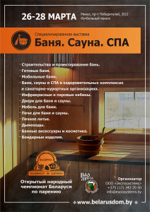 Специализированная выставка «Баня. Сауна. СПА»