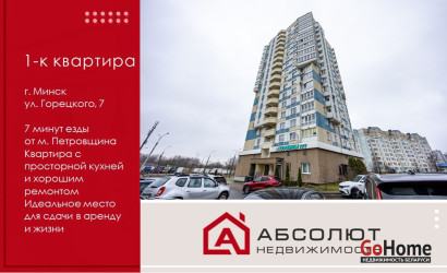 Купить 1-комнатную квартиру, Минск, Максима Горецкого, 7 (Фрунзенский район). Фото 1