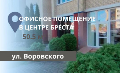 Продажа офиса, Брест, Воровского ул.,  50.5 кв.м.. Фото 1