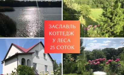  2-этаж.(200 м2), Заславль(Приморская, 18)