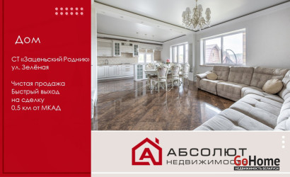 Купить дом, Заценьский Родник, Зелёная, 5.62 соток. Фото 1