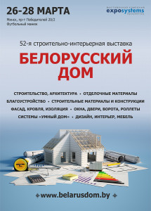 52-я Международная специализированная выставка «Белорусский дом»