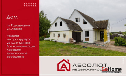 Купить дом, Радошковичи, Лесная, 14.93 соток. Фото 1