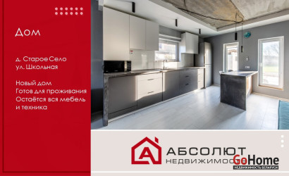 Купить дом, Старое Село, Школьная, 15.15 соток. Фото 1