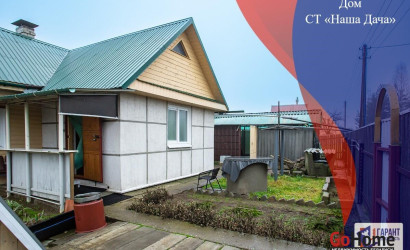 Купить дом, НАША ДАЧА, 9.89 соток. Фото 1