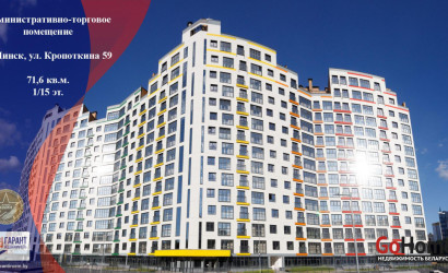 Продажа торгового помещения, Минск, Кропоткина ул., 59,  71.6 кв.м.. Фото 1