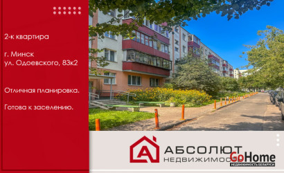 Купить 2-комнатную квартиру, Минск, Одоевского, 83/2 (Фрунзенский район). Фото 1