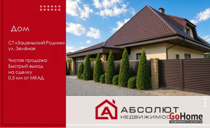 Купить дом, Заценьский Родник, Зелёная, 5.62 соток. Фото 1