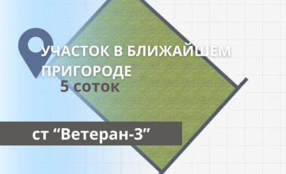 Купить участок, Ветеран-3, 5 соток. Фото 1