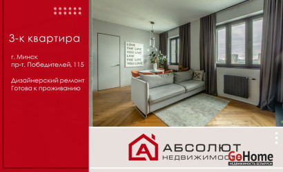 Купить 3-комнатную квартиру, Минск, Победителей, 115 (Центральный район). Фото 1