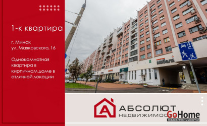 Купить 1-комнатную квартиру, Минск, Маяковского, 16 (Ленинский район). Фото 1