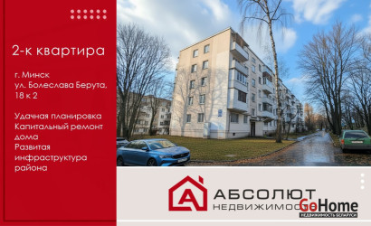 Купить 2-комнатную квартиру, Минск, Болеслава Берута, 18/2 (Фрунзенский район). Фото 1