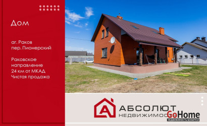 Купить дом, Раков, Пионерский, 10 соток. Фото 1