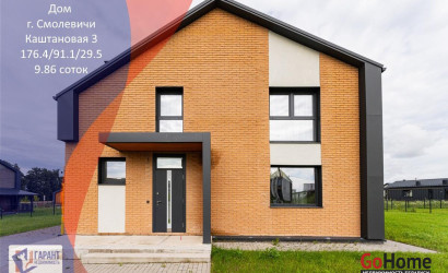 Купить дом, Смолевичи, Каштановая ул., 3, 9.86 соток. Фото 1