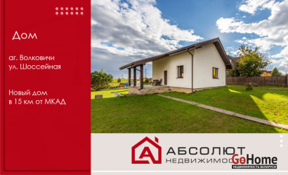 Купить дом, Волковичи, Шоссейная, 10.08 соток. Фото 1