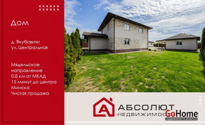 Купить дом, Якубовичи, Центральная, 17.79 соток. Фото 1