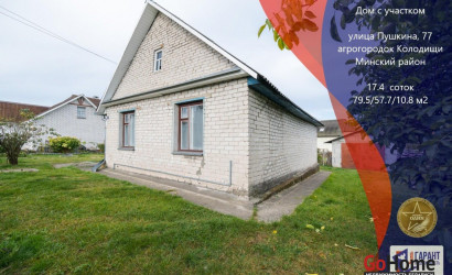 Купить дом, Колодищи, Пушкина ул., 77, 17.4 соток. Фото 1