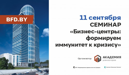 Семинар БИЗНЕС-ЦЕНТРЫ: ФОРМИРУЕМ ИММУНИТЕТ К КРИЗИСУ