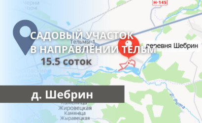 Купить участок, Шебрин, 15.5 соток. Фото 1