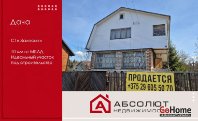 Купить дачу, Залесье, 9.2 соток. Фото 1